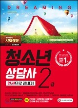 2018 청소년상담사 2급 한권으로 끝내기