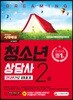 2018 청소년상담사 2급 한권으로 끝내기
