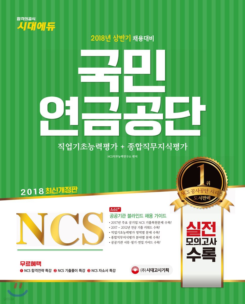 2018 NCS 국민연금공단 직업기초능력평가+종합직무지식평가