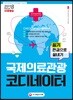 2018 국제의료관광코디네이터 필기 한권으로 끝내기