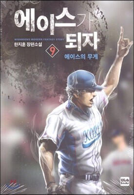 에이스가 되자 9