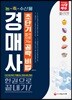 2018 新 농ㆍ축ㆍ수산물 경매사 한권으로 끝내기
