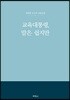 교육대통령, 말은 쉽지만