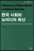 한국 사회와 뉴미디어 확산
