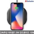 Qi인증 무료배송 버바팀 아이폰8 X 7.5W 10W 고속 급속 무선충전기 패드/갤럭시노트8/갤럭시S9/갤럭시S8/S8 플러스/S7/노트5
