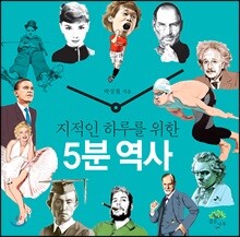 지적인 하루를 위한 5분 역사