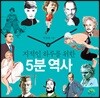 지적인 하루를 위한 5분 역사