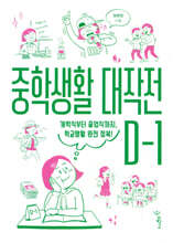 중학생활 대작전 D-1