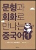 문형과 회화로 만나는 중국어1