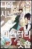 나와 시노부 씨의 미스터리 펫숍 1