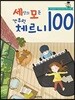 세상의 모든 간추린 체르니 100