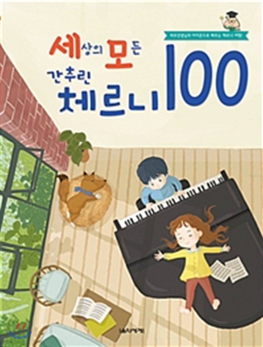 세상의 모든 간추린 체르니 100