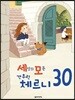 세상의 모든 간추린 체르니 30