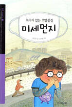 보이지 않는 오염물질 미세먼지