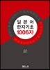 일본어 한자기초 1006자