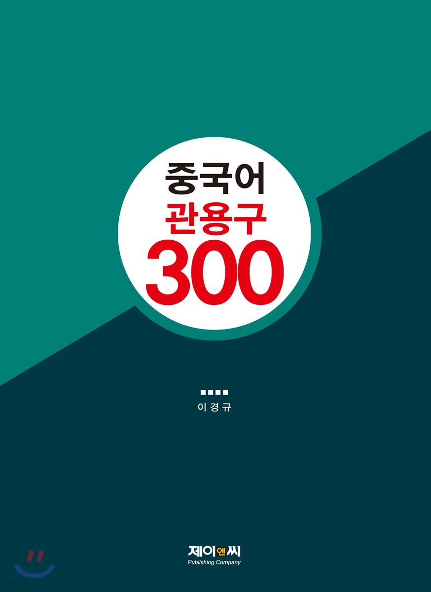 중국어 관용구 300