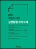 2018 위종욱 사회 실전동형 모의고사