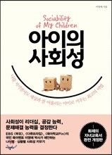 아이의 사회성