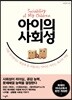 아이의 사회성