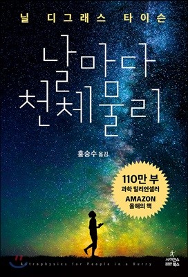 날마다 천체 물리