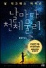 날마다 천체 물리