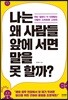 나는 왜 사람들 앞에 서면 말을 못 할까?
