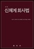 신체계회사법
