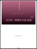 고구려 발해의 고분 문화
