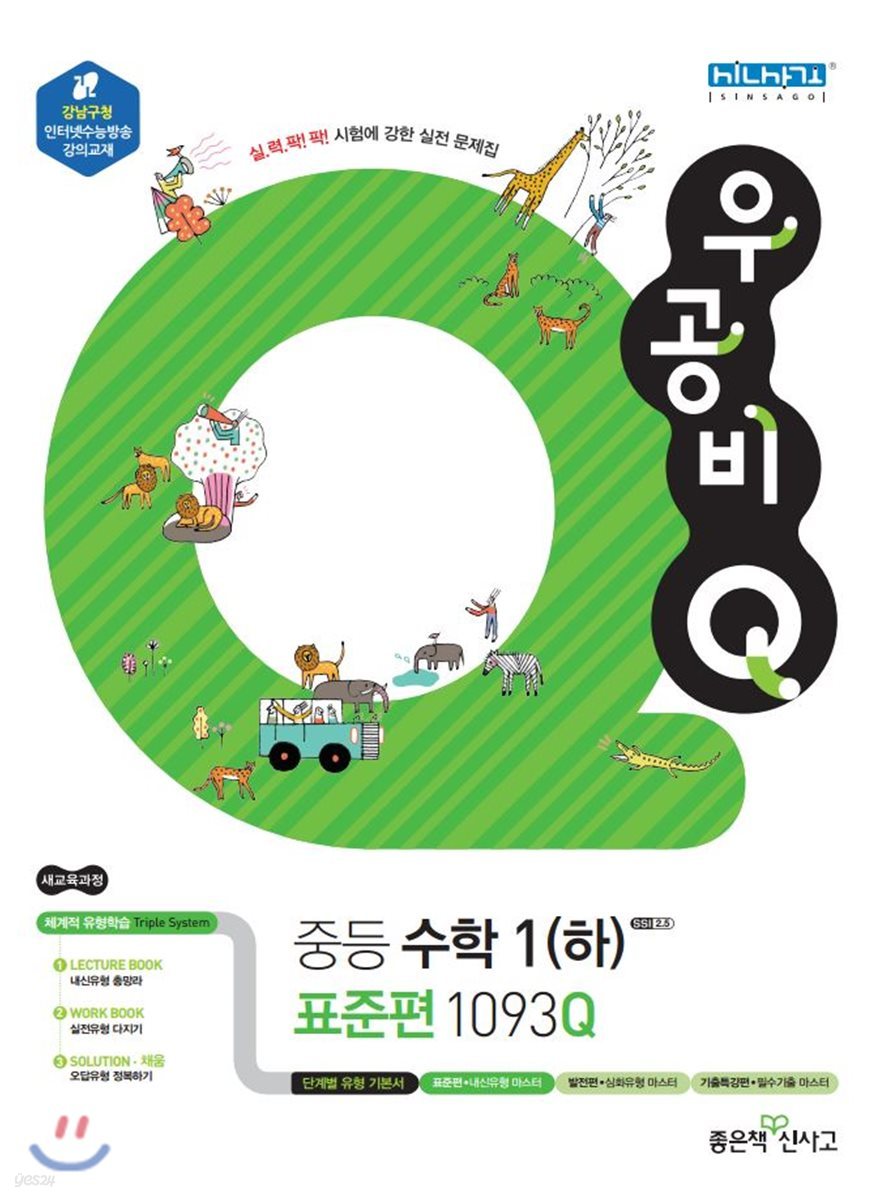 신사고 우공비 Q 중등수학 1(하) 표준편 1093Q (2021년용)