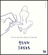 민조킹의 드로잉노트
