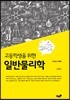 고등학생을 위한 일반물리학
