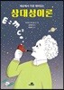 세상에서 가장 재미있는 상대성 이론
