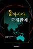 동아시아 국제관계