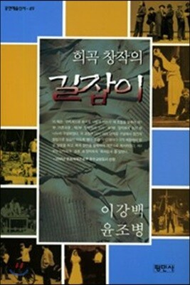희곡 창작의 길잡이