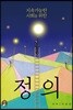 지속가능한 사회를 위한 정의
