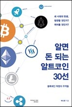 알면 돈 되는 알트코인 30선