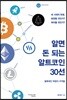 알면 돈 되는 알트코인 30선