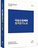 한권으로 정리하는 이상근 경제학 합격 암기노트