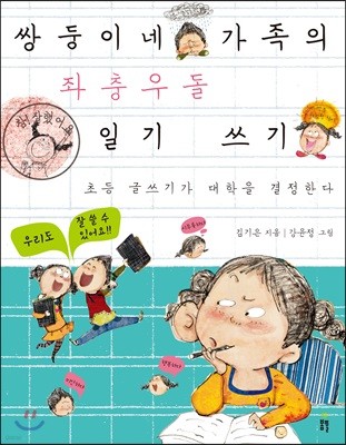쌍둥이네 가족의 좌충우돌 일기 쓰기