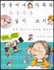 쌍둥이네 가족의 좌충우돌 일기 쓰기
