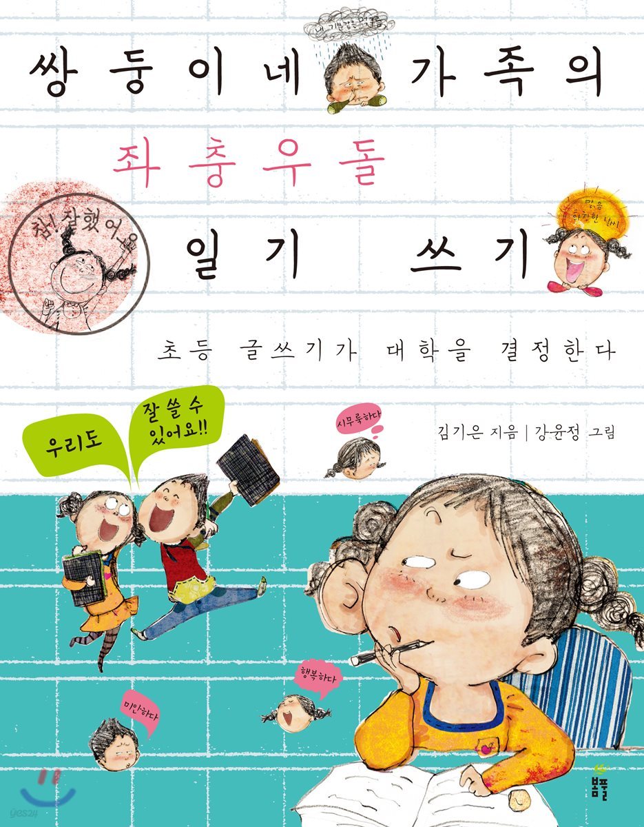 쌍둥이네 가족의 좌충우돌 일기 쓰기