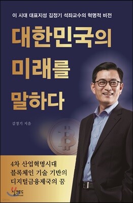 대한민국의 미래를 말하다