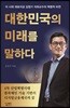 대한민국의 미래를 말하다