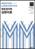 2019 전공영어 멘토 영어학 심화이론