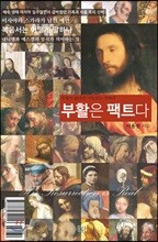 부활은 팩트다