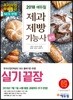 2018 에듀윌 제과제빵기능사 실기끝장