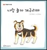 나랑 놀자 개구리야
