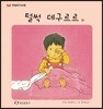 털썩 데구르르