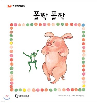 폴짝 폴짝