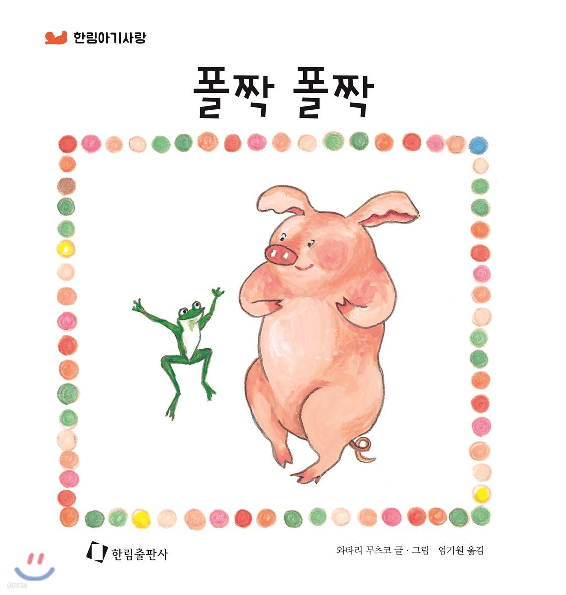 폴짝 폴짝